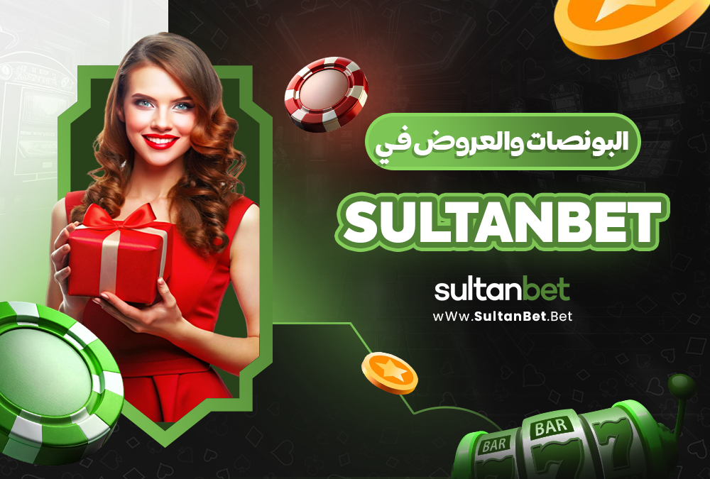البونصات والعروض في Sultanbet