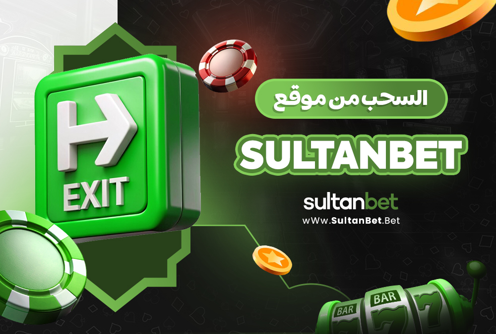 السحب من موقع Sultanbet