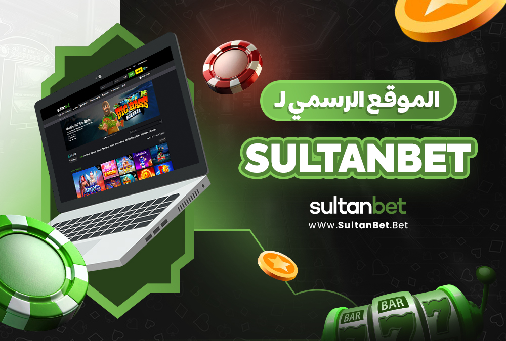 الموقع الرسمي لـ Sultanbet