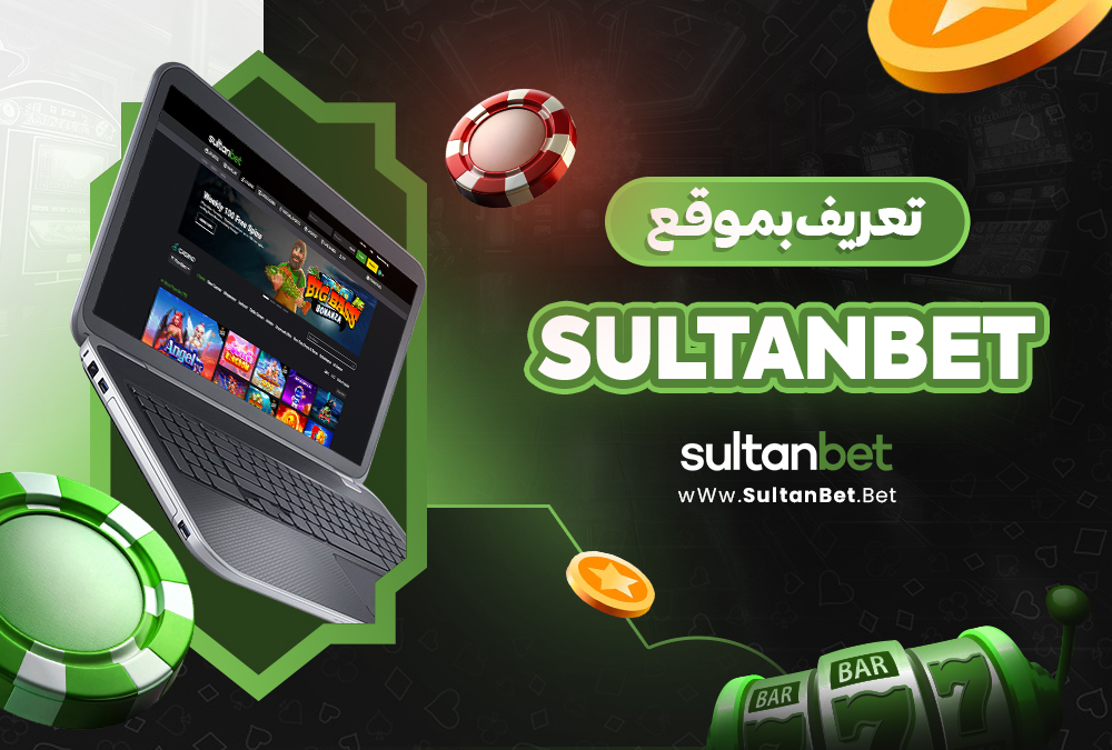 تعريف بموقع Sultanbet