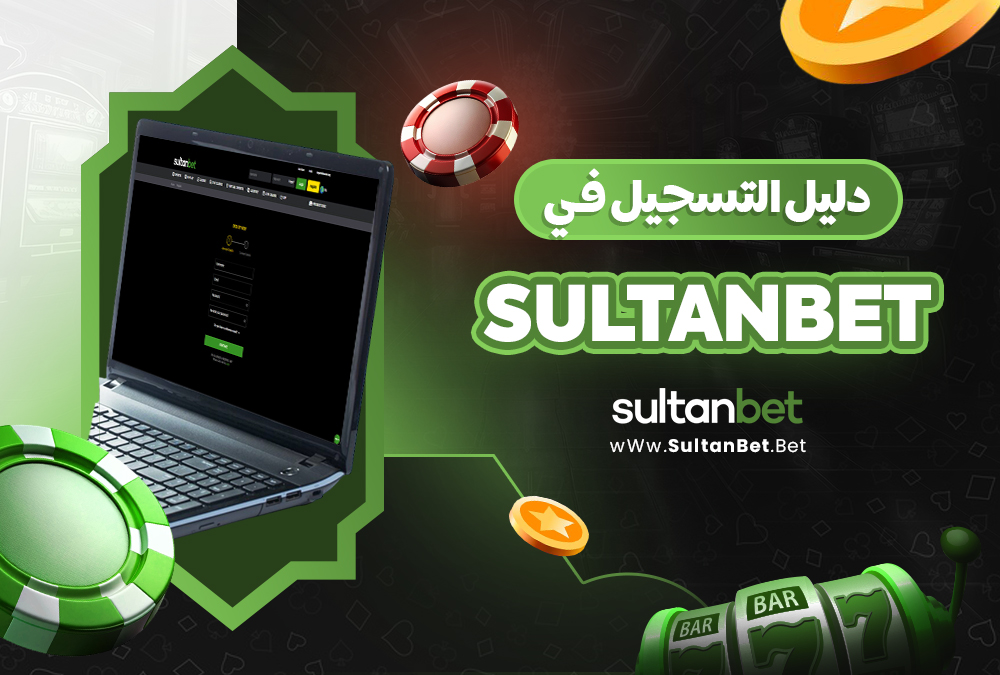 دليل التسجيل في Sultanbet