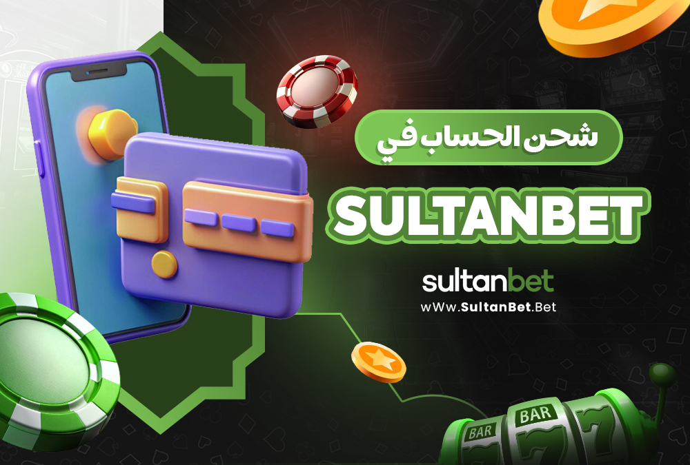 شحن الحساب في Sultanbet